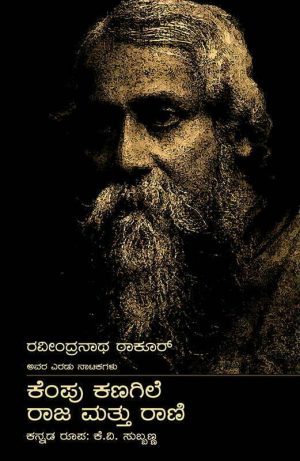 ರವೀಂದ್ರನಾಥ ಠಾಕೂರ್ ಅವರ ಎರಡು ನಾಟಕಗಳು