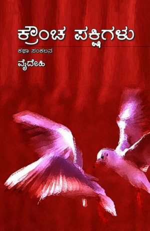 Home 68 ಕ್ರೌಂಚ ಪಕ್ಷಿಗಳು