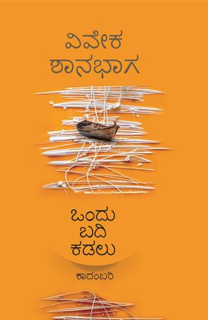 Home 42 ಒಂದು ಬದಿ ಕಡಲು