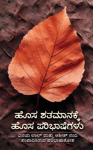 ಹೊಸ ಶತಮಾನಕ್ಕೆ ಹೊಸ ಪರಿಭಾಷೆಗಳು