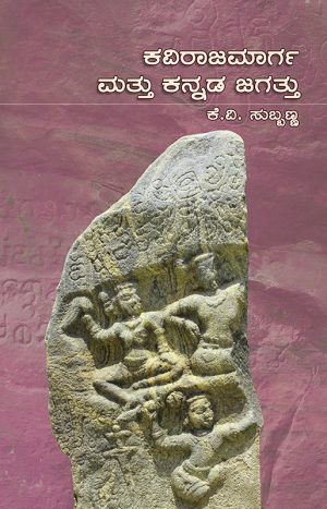 ಕವಿರಾಜಮಾರ್ಗ ಮತ್ತು ಕನ್ನಡ ಜಗತ್ತು
