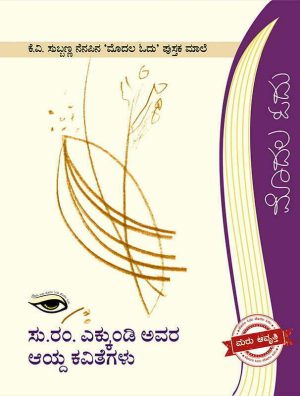 Home 111 ಸು.ರಂ. ಎಕ್ಕುಂಡಿ ಅವರ ಆಯ್ದ ಕವಿತೆಗಳು