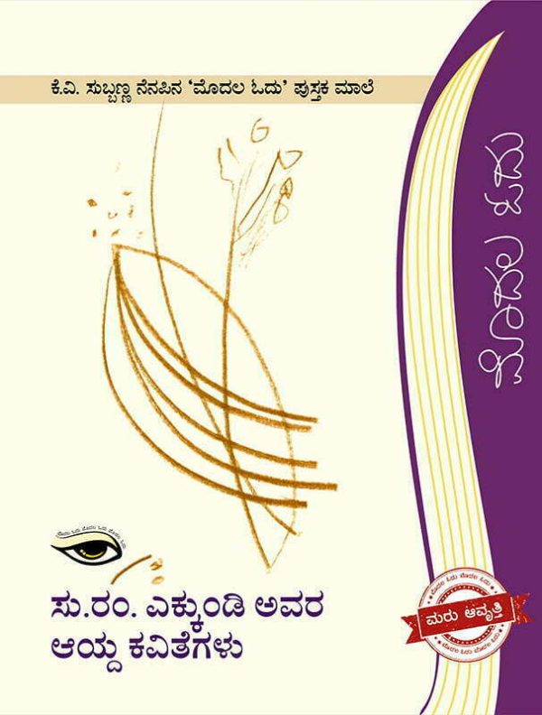ಸು.ರಂ. ಎಕ್ಕುಂಡಿ ಅವರ ಆಯ್ದ ಕವಿತೆಗಳು