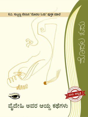 Home 83 ವೈದೇಹಿ ಅವರ ಆಯ್ದ ಕಥೆಗಳು