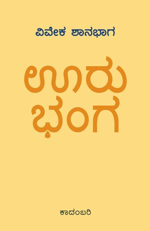 Home 43 ಊರು ಭಂಗ