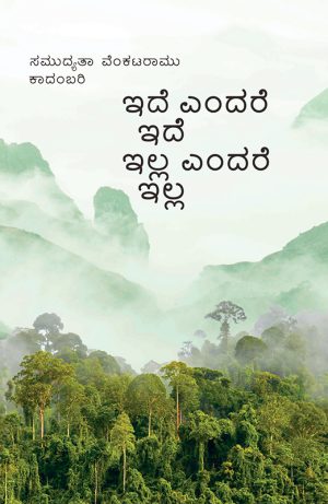 Home 12 ಇದೆ ಎಂದರೆ ಇದೆ ಇಲ್ಲ ಎಂದರೆ ಇಲ್ಲ