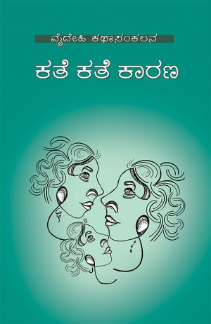 Home 36 ಕತೆ ಕತೆ ಕಾರಣ