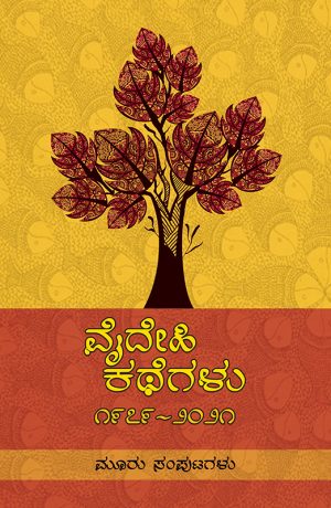 Home 74 ವೈದೇಹಿ ಕಥೆಗಳು ೧೯೭೯-೨೦೨೧