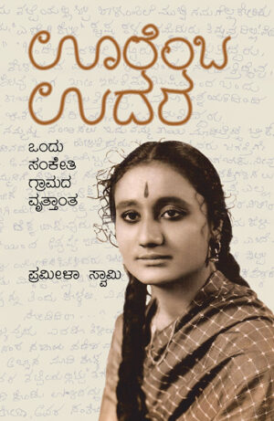 ಊರೆಂಬ ಉದರ