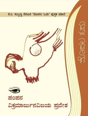 ಪಂಪನ ವಿಕ್ರಮಾರ್ಜುನವಿಜಯ ಪ್ರವೇಶ