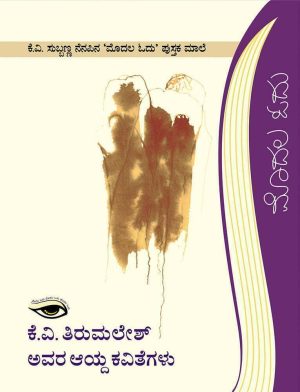 ಕೆ.ವಿ. ತಿರುಮಲೇಶ ಅವರ ಆಯ್ದ ಕವಿತೆಗಳು