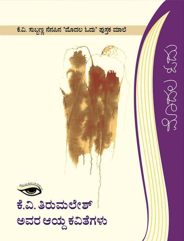 ಕೆ.ವಿ. ತಿರುಮಲೇಶ ಅವರ ಆಯ್ದ ಕವಿತೆಗಳು
