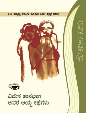 ವಿವೇಕ ಶಾನಭಾಗ ಅವರ ಆಯ್ದ ಕಥೆಗಳು