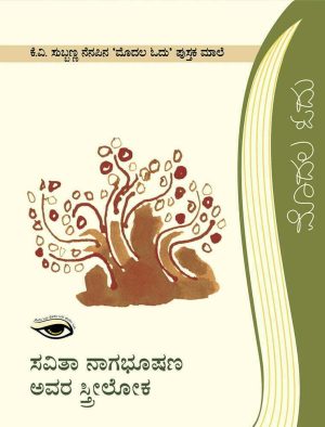 Home 59 ಸವಿತಾ ನಾಗಭೂಷಣ ಅವರ ಸ್ತ್ರೀಲೋಕ