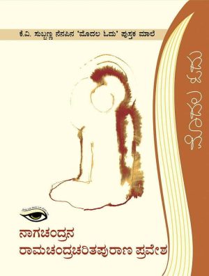 ನಾಗಚಂದ್ರನ ರಾಮಚಂದ್ರಚರಿತಪುರಾಣ ಪ್ರವೇಶ