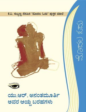 ಯು.ಆರ್. ಅನಂತಮೂರ್ತಿ ಅವರ ಆಯ್ದ ಬರಹಗಳು