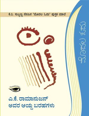 ಎ.ಕೆ. ರಾಮಾನುಜನ್ ಅವರ ಆಯ್ದ ಬರಹಗಳು