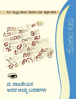 ಜಿ. ರಾಜಶೇಖರ್ ಅವರ ಆಯ್ದ ಬರಹಗಳು