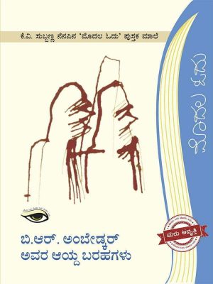 ಬಿ.ಆರ್. ಅಂಬೇಡ್ಕರ್ ಅವರ ಆಯ್ದ ಬರಹಗಳು
