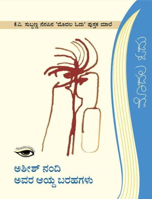 ಅಶೀಶ್ ನಂದಿ ಅವರ ಆಯ್ದ ಬರಹಗಳು