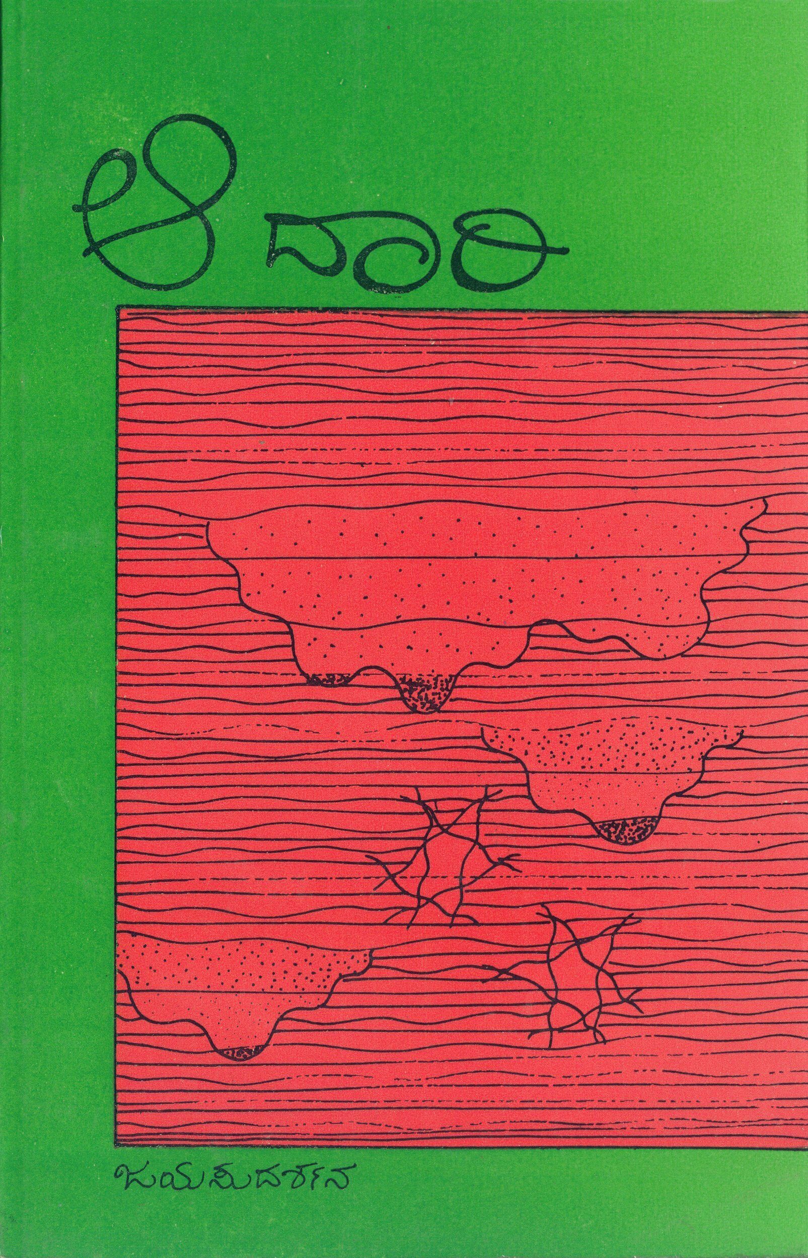 ಆ ದಾರಿ 1 Aa20Dari