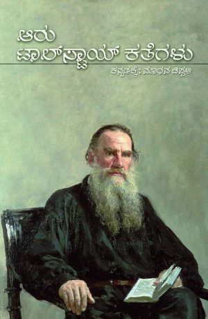 Home 81 ಆರು ಟಾಲ್ಸ್ಟಾಯ್ ಕಥೆಗಳು