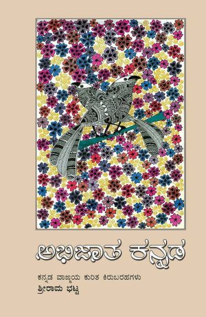 ಅಭಿಜಾತ ಕನ್ನಡ