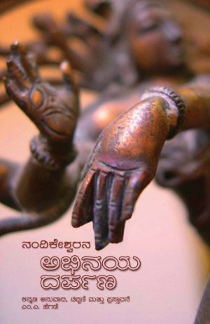 ನಂದಿಕೇಶ್ವರನ ಅಭಿನಯ ದರ್ಪಣ