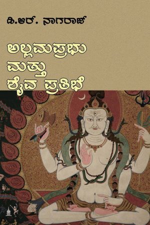 ಅಲ್ಲಮಪ್ರಭು ಮತ್ತು ಶೈವಪ್ರತಿಭೆ