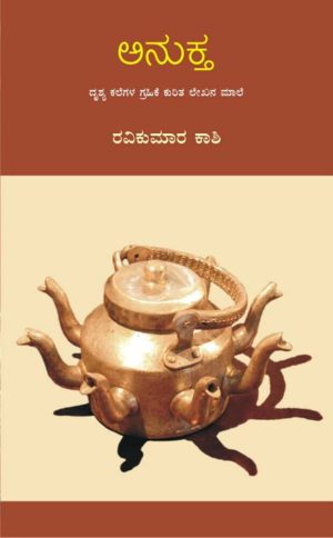 ಅನುಕ್ತ