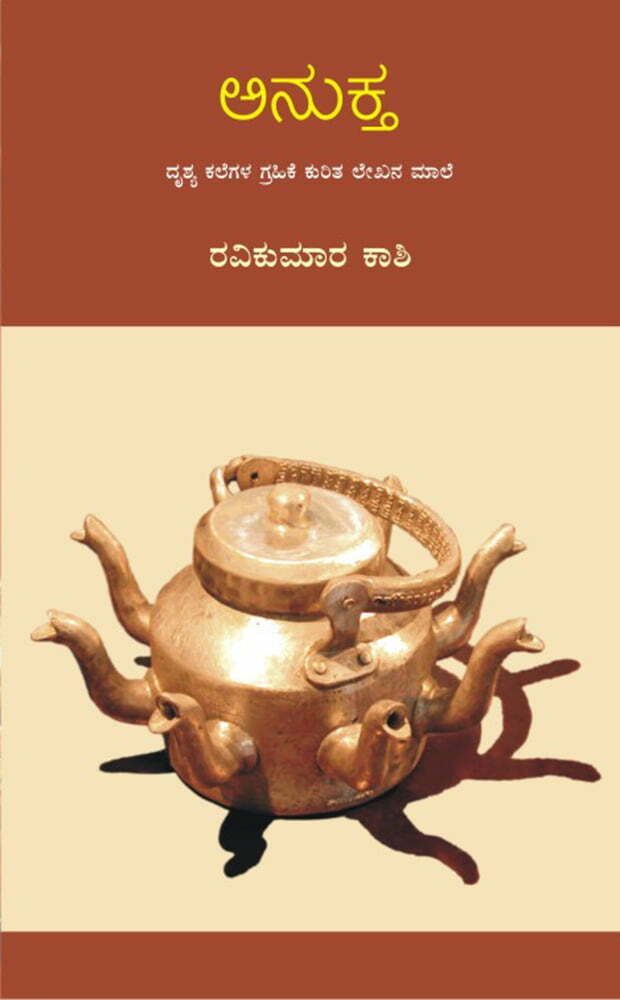ಅನುಕ್ತ 1 Anukta