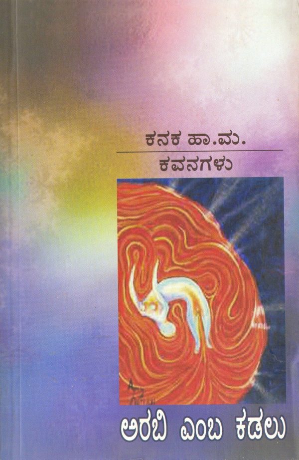 ಅರಬಿ ಎಂಬ ಕಡಲು