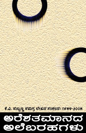 ಅರೆಶತಮಾನದ ಅಲೆಬರಹಗಳು