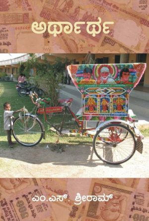 ಅರ್ಥಾರ್ಥ