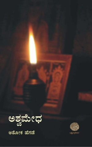 Home 52 ಅಶ್ವಮೇಧ