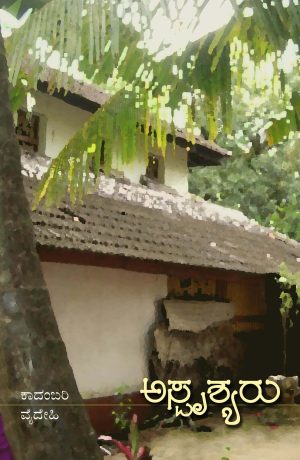 Home 37 ಅಸ್ಪೃಶ್ಯರು