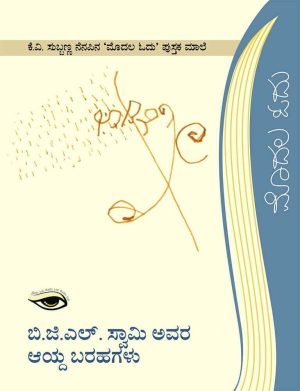ಬಿ. ಜಿ. ಎಲ್. ಸ್ವಾಮಿ ಅವರ ಆಯ್ದ ಬರಹಗಳು
