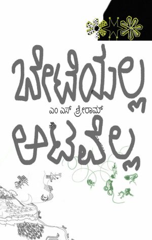 Home 61 ಬೇಟೆಯಲ್ಲ ಆಟವೆಲ್ಲ