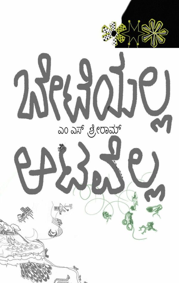 ಬೇಟೆಯಲ್ಲ ಆಟವೆಲ್ಲ