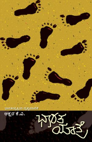 ಭಾರತ ಯಾತ್ರೆ