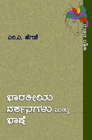 ಭಾರತೀಯ ದರ್ಶನಗಳು ಮತ್ತು ಭಾಷೆ