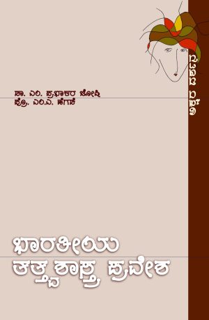 ಭಾರತೀಯ ತತ್ತ್ವಶಾಸ್ತ್ರಪ್ರವೇಶ