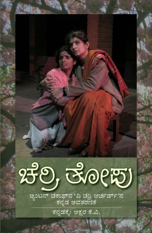 ಚೆರ್ರಿ ತೋಪು