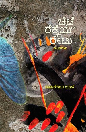 ಚಿಟ್ಟೆ ರೆಕ್ಕೆಯ ರೇಟು