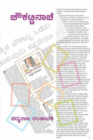 ಚೌಕಟ್ಟಿನಾಚೆ