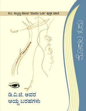 ಡಿ. ವಿ. ಜಿ. ಅವರ ಆಯ್ದ ಬರಹಗಳು
