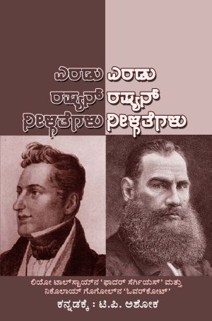 ಎರಡು ರಷ್ಯನ್ ನೀಳ್ಗತೆಗಳು