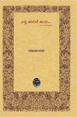 ಎತ್ತ ಹಾರಿದೆ ಹಂಸ