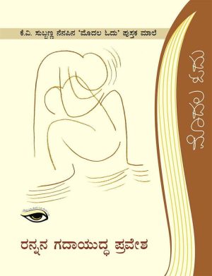 ರನ್ನನ ಗದಾಯುದ್ಧ ಪ್ರವೇಶ