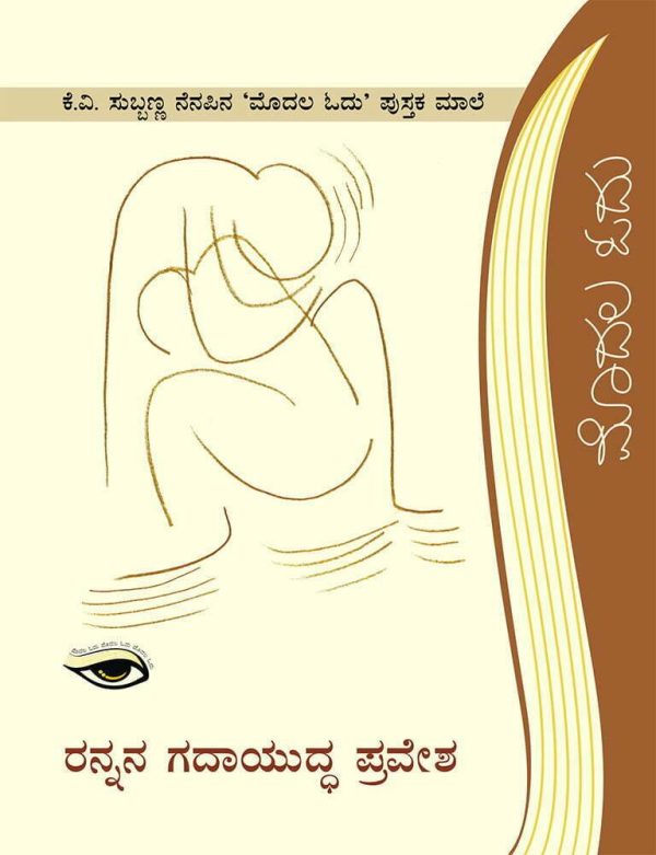 ರನ್ನನ ಗದಾಯುದ್ಧ ಪ್ರವೇಶ